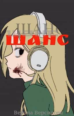 Шанс