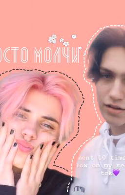 Просто молчи