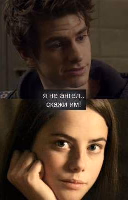 Я не ангел... Скажи им!