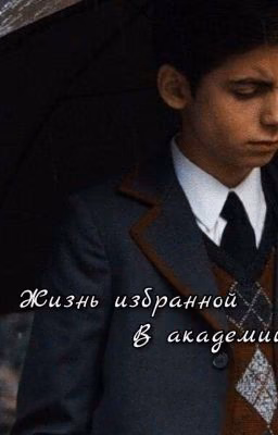 Жизнь Избранной В Академии