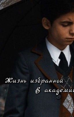 Жизнь Избранной В Академии