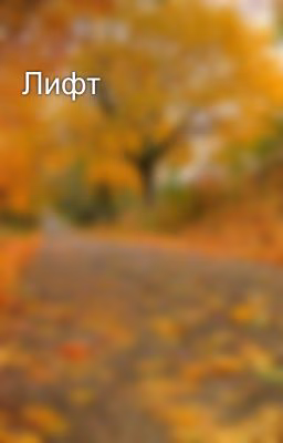 Лифт