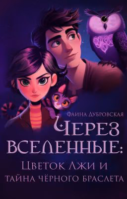 Через вселенные: Цветок Лжи и Тайна чёрного браслета