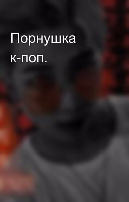 Порнушка к-поп.