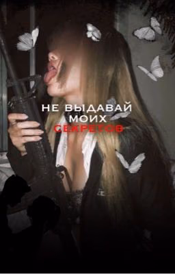 не выдавай моих секретов