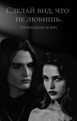 Сделай вид, что не любишь.