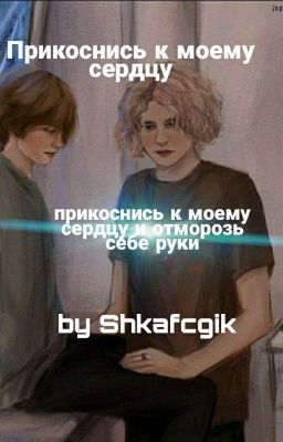 прикоснись к моему сердцу ( Жопинс ) ЗАВЕРШЕН 