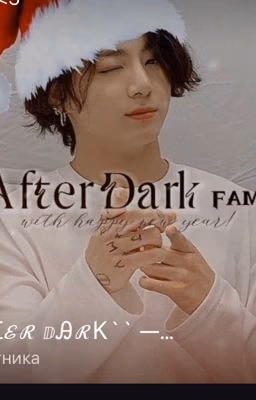 тайны "after dark"