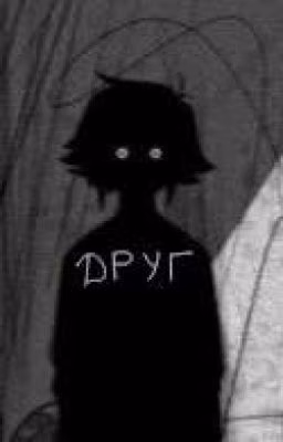 Друг