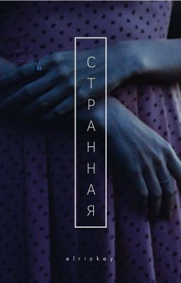Странная