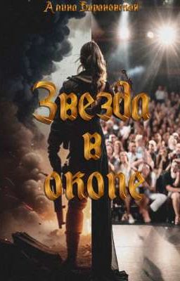 Звезда в окопе