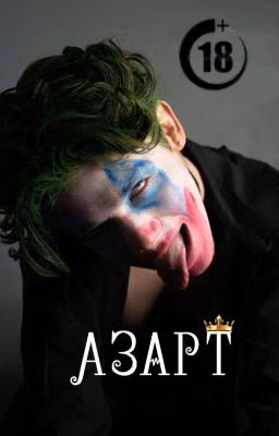 Азарт