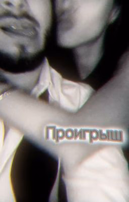 Проигрыш