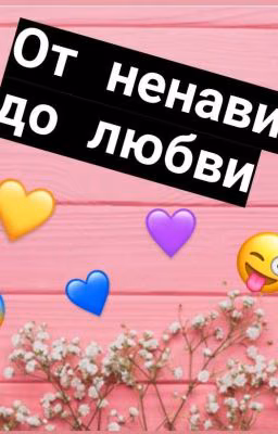 От ненависти до любви