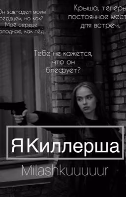 Я Киллерша