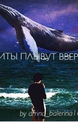 Киты плывут вверх