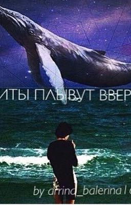 Киты плывут вверх