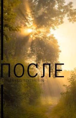 ПОСЛЕ