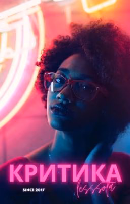 Критика (ОТКРЫТО)