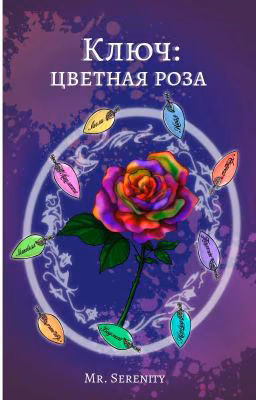 Ключ: цветная роза (Редактируется)