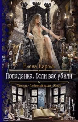 Попаданка. Если вас убили - Елена Кароль