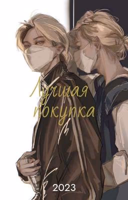 Лучшая покупка [Хëнликсы]