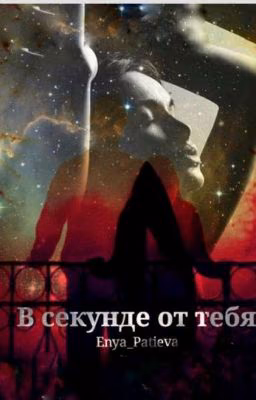 В секунде от тебя