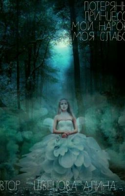 Потерянная Принцесса .Мой Наркотик . Моя Слабость