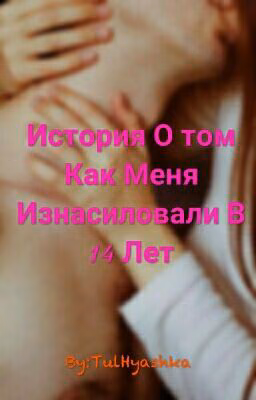 История О том Как Меня Изнасиловали В 14 Лет