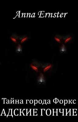 Тайна города Форкс. Адские гончие