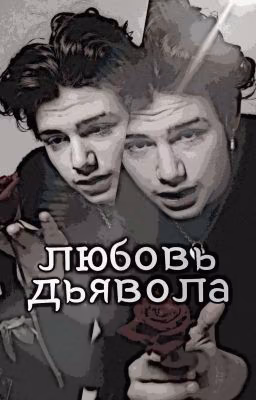 любовь дьявола