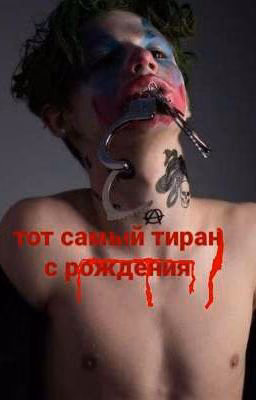 Тот самый тиран с рождения