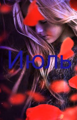 ☆Июль☆