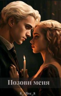 позови меня 