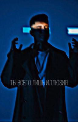 ты всего лишь иллюзия || by Dima_Maslen ||