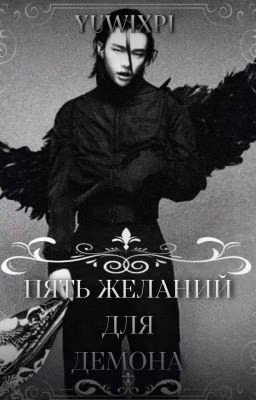 Пять желаний для демона