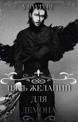 Пять желаний для демона