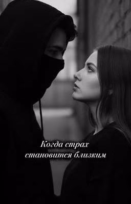 Когда страх становится близким