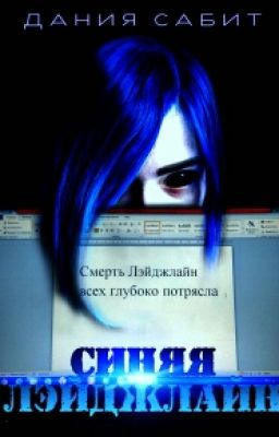 Синяя Лэйджлайн #Wattys2019