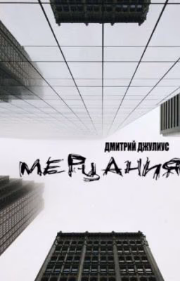 Дмитрий Джулиус. Избранное