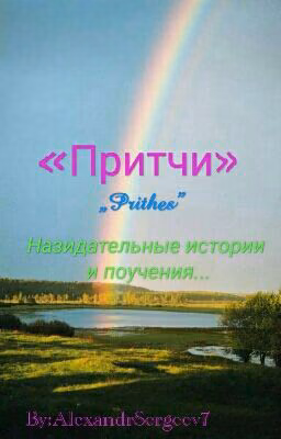 ¤ПРИТЧИ•ЦИТАТЫ•РАССКАЗЫ¤