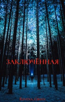 Заключённая