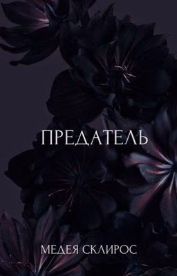 Предатель