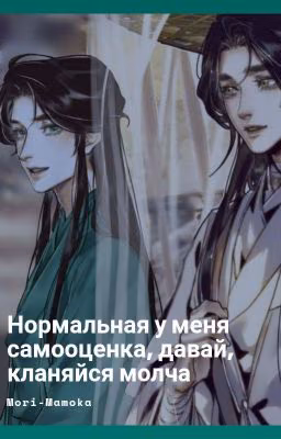 Нормальная у меня самооценка, давай, кланяйся молча