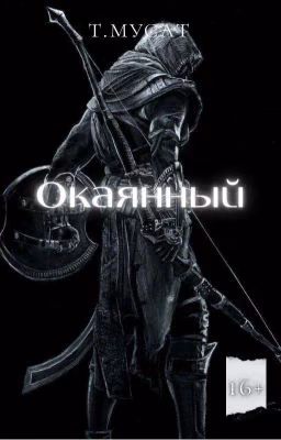 Окаянный. Власть Крови.