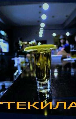 Текила. 