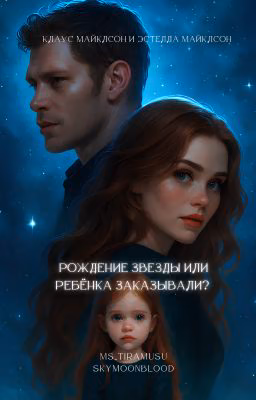 Рождение звезды или Ребёнка заказывали?