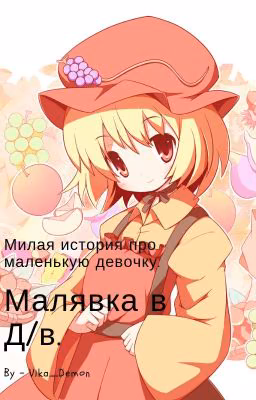 Малявка В Дьявольских Возлюбленных