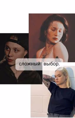 сложный выбор