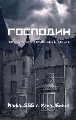 Господин 